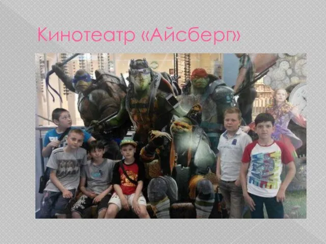 Кинотеатр «Айсберг»