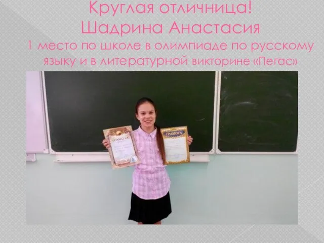 Круглая отличница! Шадрина Анастасия 1 место по школе в олимпиаде по