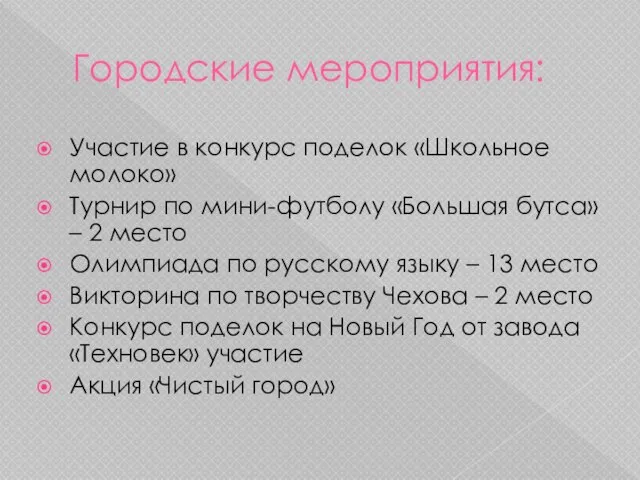 Городские мероприятия: Участие в конкурс поделок «Школьное молоко» Турнир по мини-футболу