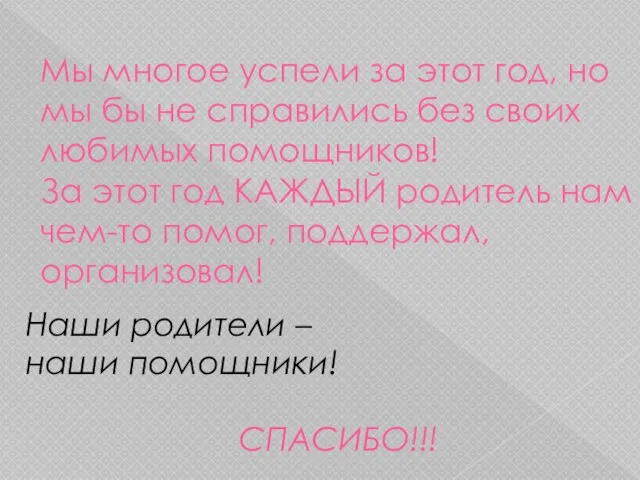 Мы многое успели за этот год, но мы бы не справились