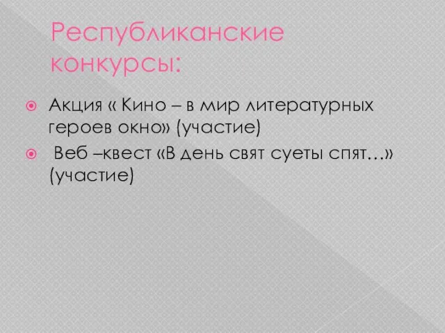 Республиканские конкурсы: Акция « Кино – в мир литературных героев окно»