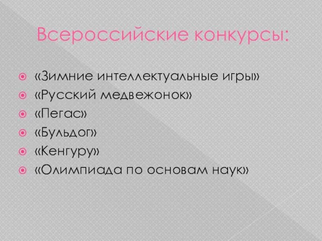 Всероссийские конкурсы: «Зимние интеллектуальные игры» «Русский медвежонок» «Пегас» «Бульдог» «Кенгуру» «Олимпиада по основам наук»