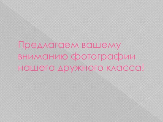 Предлагаем вашему вниманию фотографии нашего дружного класса!