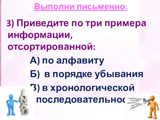 3) Приведите по три примера информации, отсортированной: А) по алфавиту Б)