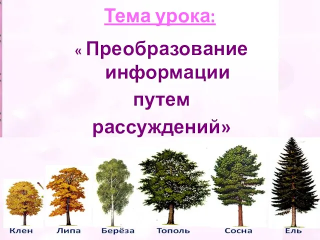 Тема урока: « Преобразование информации путем рассуждений»