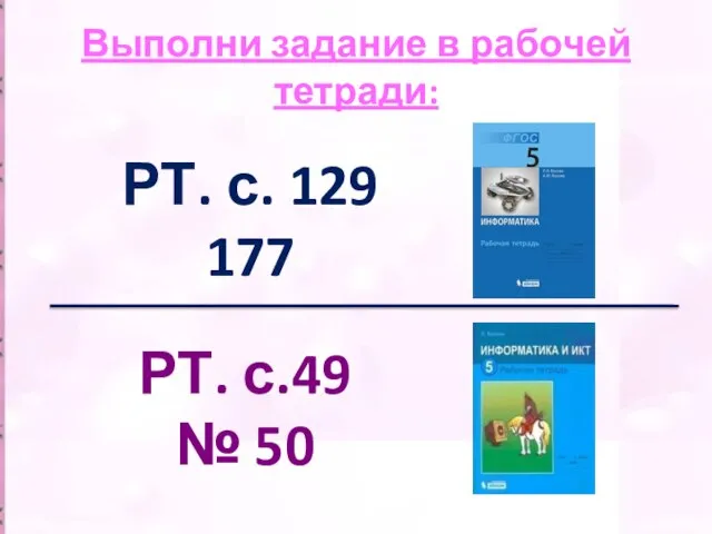 Выполни задание в рабочей тетради: РТ. с. 129 177 РТ. с.49 № 50