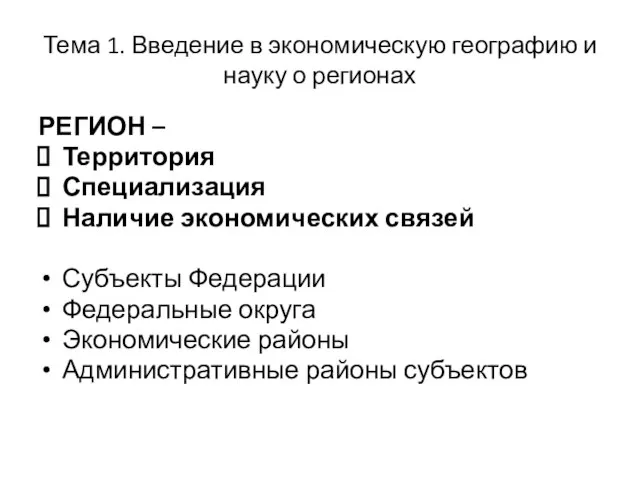 Тема 1. Введение в экономическую географию и науку о регионах РЕГИОН