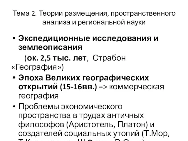 Тема 2. Теории размещения, пространственного анализа и региональной науки Экспедиционные исследования