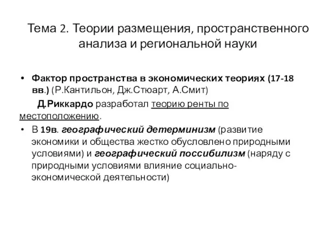 Фактор пространства в экономических теориях (17-18 вв.) (Р.Кантильон, Дж.Стюарт, А.Смит) Д.Риккардо