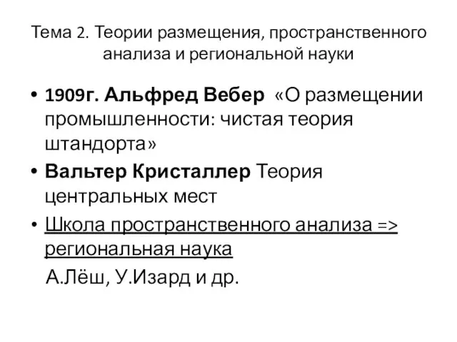 1909г. Альфред Вебер «О размещении промышленности: чистая теория штандорта» Вальтер Кристаллер