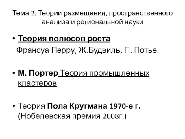 Тема 2. Теории размещения, пространственного анализа и региональной науки Теория полюсов