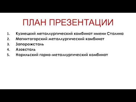 ПЛАН ПРЕЗЕНТАЦИИ Кузнецкий металлургический комбинат имени Сталина Магнитогорский металлургический комбинат Запорожсталь Азовсталь Норильский горно-металлургический комбинат