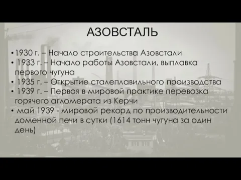 АЗОВСТАЛЬ 1930 г. – Начало строительства Азовстали 1933 г. – Начало