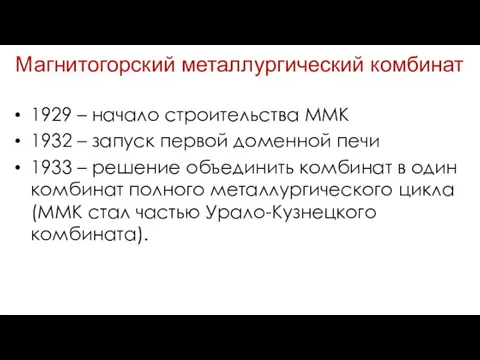 Магнитогорский металлургический комбинат 1929 – начало строительства ММК 1932 – запуск