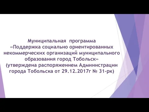 Муниципальная программа «Поддержка социально ориентированных некоммерческих организаций муниципального образования город Тобольск»