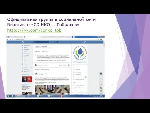 Официальная группа в социальной сети Вконтакте «СО НКО г. Тобольск» https://vk.com/sonko_tob