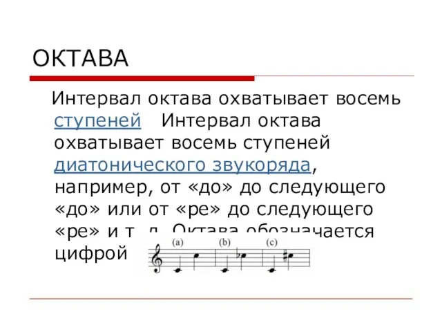 ОКТАВА Интервал октава охватывает восемь ступеней Интервал октава охватывает восемь ступеней