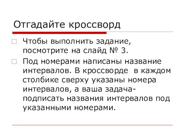 Отгадайте кроссворд Чтобы выполнить задание, посмотрите на слайд № 3. Под