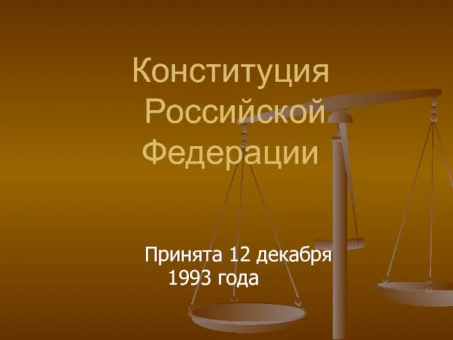 Конституция Российской Федерации Принята 12 декабря 1993 года