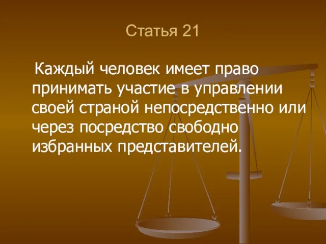 Статья 21 Каждый человек имеет право принимать участие в управлении своей