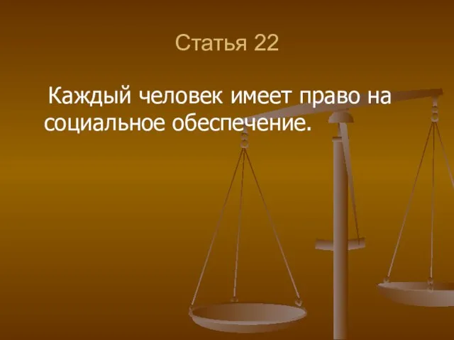 Статья 22 Каждый человек имеет право на социальное обеспечение.