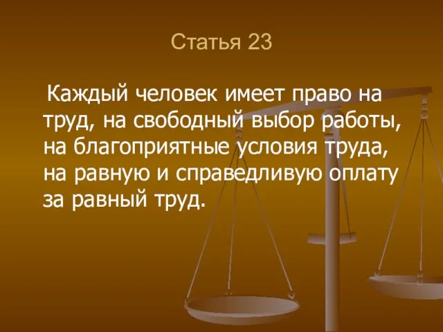 Статья 23 Каждый человек имеет право на труд, на свободный выбор