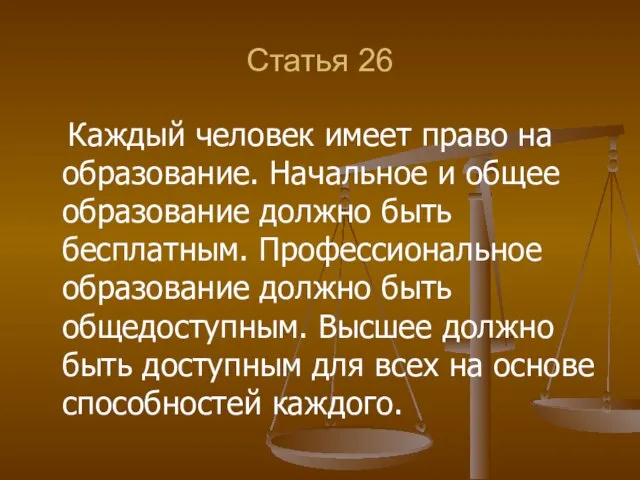 Статья 26 Каждый человек имеет право на образование. Начальное и общее