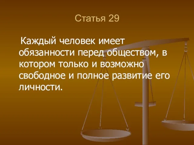 Статья 29 Каждый человек имеет обязанности перед обществом, в котором только