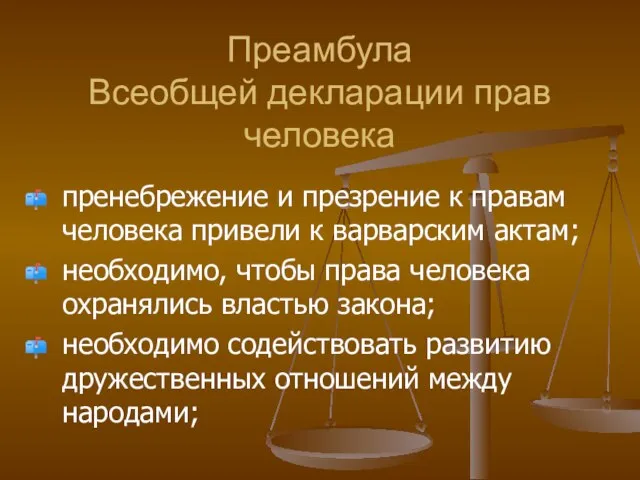 Преамбула Всеобщей декларации прав человека пренебрежение и презрение к правам человека