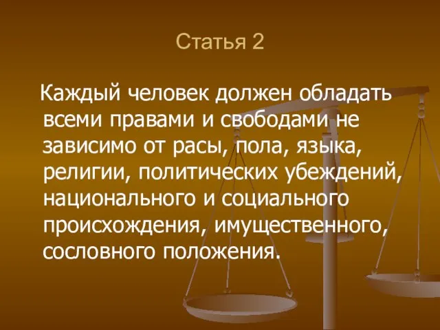 Статья 2 Каждый человек должен обладать всеми правами и свободами не