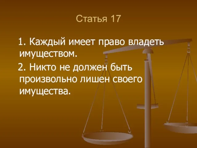 Статья 17 1. Каждый имеет право владеть имуществом. 2. Никто не