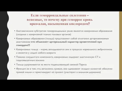 Анатомическим субстратом геморроидальных узлов являются кавернозные образования (сходные с кавернозной тканью