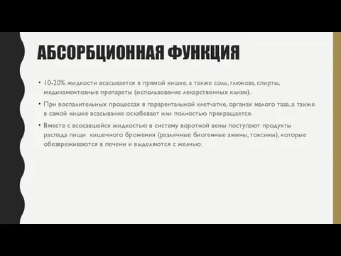 АБСОРБЦИОННАЯ ФУНКЦИЯ 10-20% жидкости всасывается в прямой кишке, а также соль,