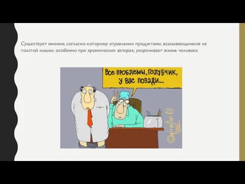 Существует мнение, согласно которому отравление продуктами, всасывающимися из толстой кишки, особенно