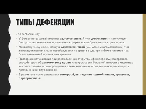 ТИПЫ ДЕФЕКАЦИИ - по А.М. Аминеву У большинства людей имеется одномоментный