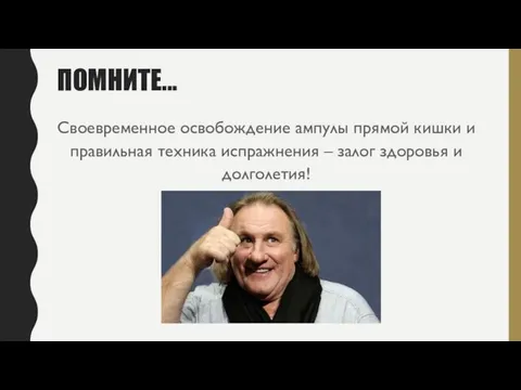 ПОМНИТЕ... Своевременное освобождение ампулы прямой кишки и правильная техника испражнения – залог здоровья и долголетия!