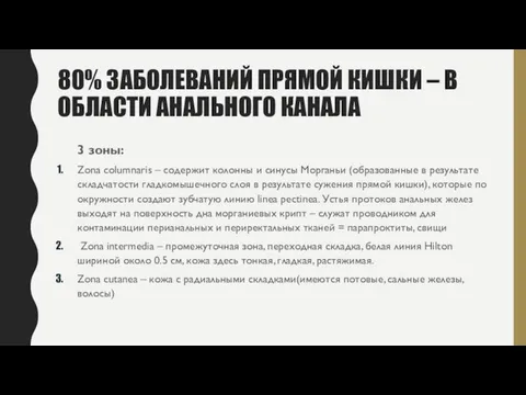 80% ЗАБОЛЕВАНИЙ ПРЯМОЙ КИШКИ – В ОБЛАСТИ АНАЛЬНОГО КАНАЛА 3 зоны: