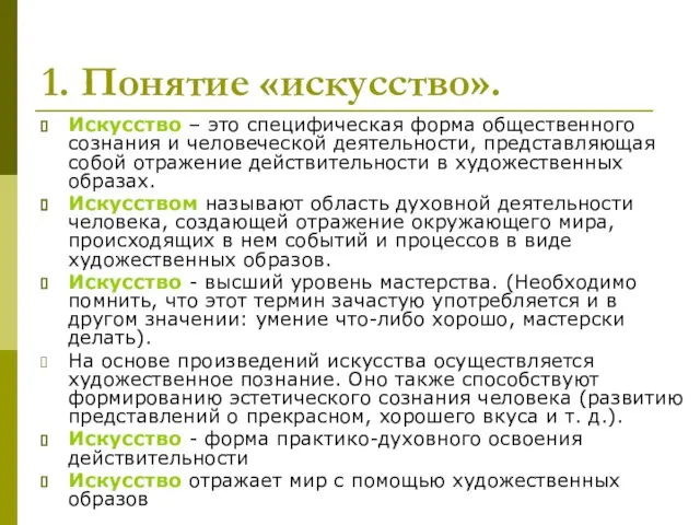 1. Понятие «искусство». Искусство – это специфическая форма общественного сознания и