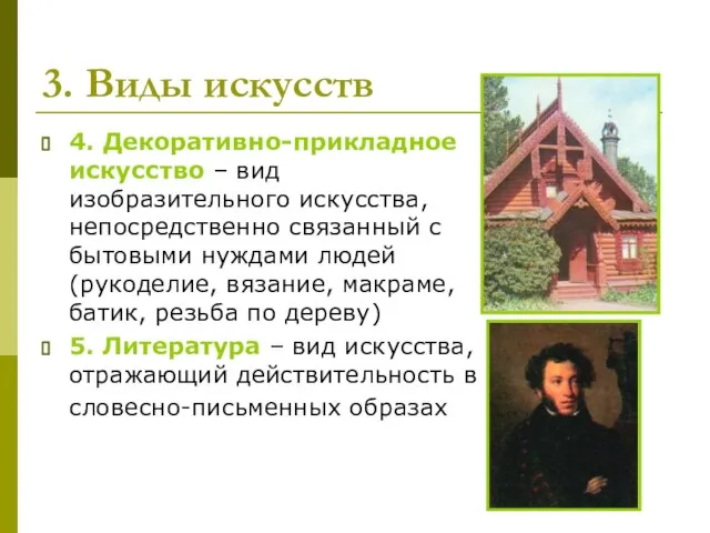 3. Виды искусств 4. Декоративно-прикладное искусство – вид изобразительного искусства, непосредственно