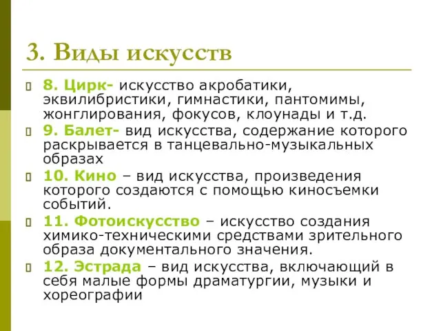 3. Виды искусств 8. Цирк- искусство акробатики, эквилибристики, гимнастики, пантомимы, жонглирования,