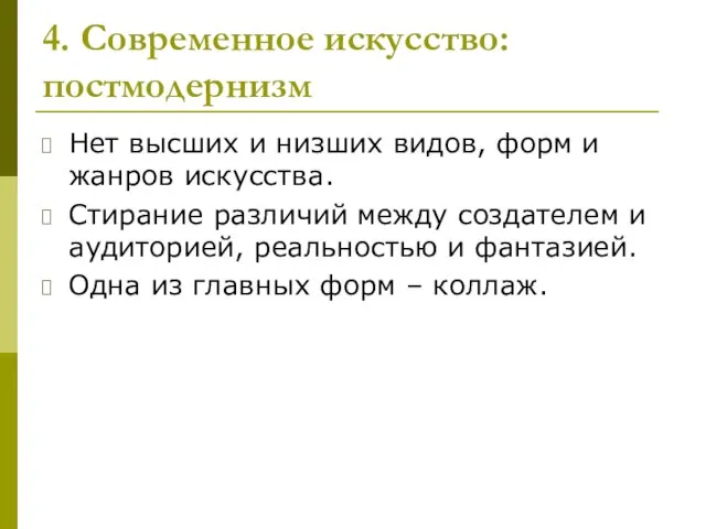 4. Современное искусство: постмодернизм Нет высших и низших видов, форм и