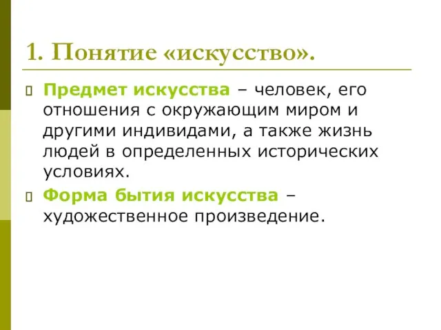 1. Понятие «искусство». Предмет искусства – человек, его отношения с окружающим