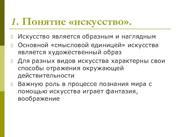 1. Понятие «искусство». Искусство является образным и наглядным Основной «смысловой единицей»