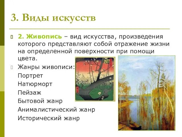 3. Виды искусств 2. Живопись – вид искусства, произведения которого представляют