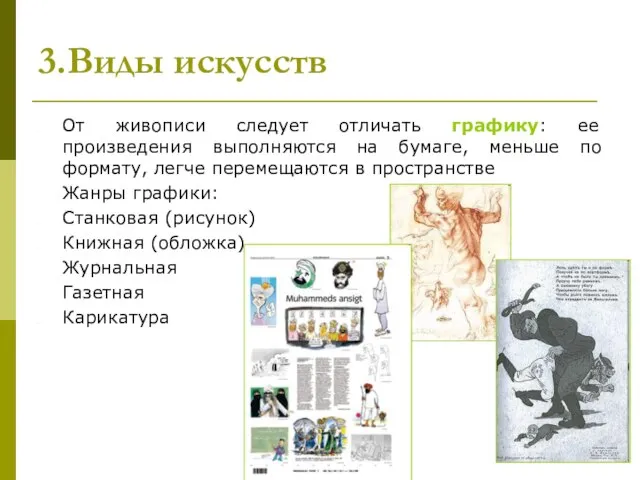 3.Виды искусств От живописи следует отличать графику: ее произведения выполняются на