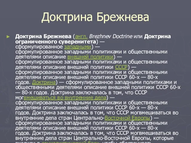 Доктрина Брежнева Доктрина Брежнева (англ. Brezhnev Doctrine или Доктрина ограниченного суверенитета)