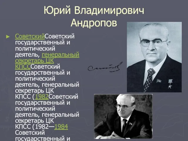 Юрий Владимирович Андропов СоветскийСоветский государственный и политический деятель, генеральный секретарь ЦК