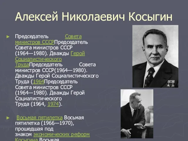 Алексей Николаевич Косыгин Председатель Совета министров СССРПредседатель Совета министров СССР(1964—1980). Дважды