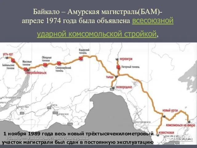 Байкало – Амурская магистраль(БАМ)- апреле 1974 года была объявлена всесоюзной ударной