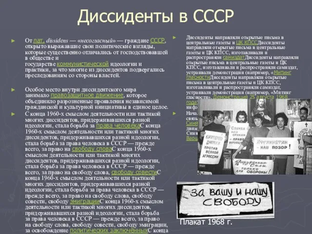 Диссиденты в СССР От лат. dissidens — «несогласный» — граждане СССР,